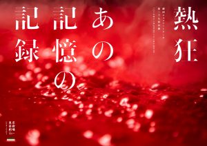 熱狂記憶　チラシ表