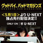 HP　グットバイ、バッドマガジンズU-NEXT