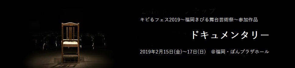 第30回公演 遺産 劇団チョコレートケーキ