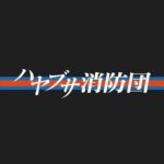 HP　ハヤブサ消防団