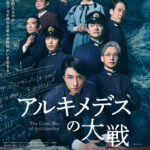 HP アルキメデスの大戦