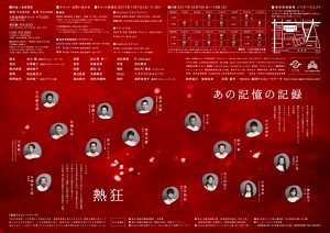 熱狂記憶　チラシ中