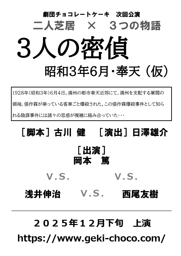 0729　2025年12月仮チラシ（密偵）