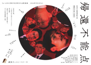 帰還不能点　新潟表面